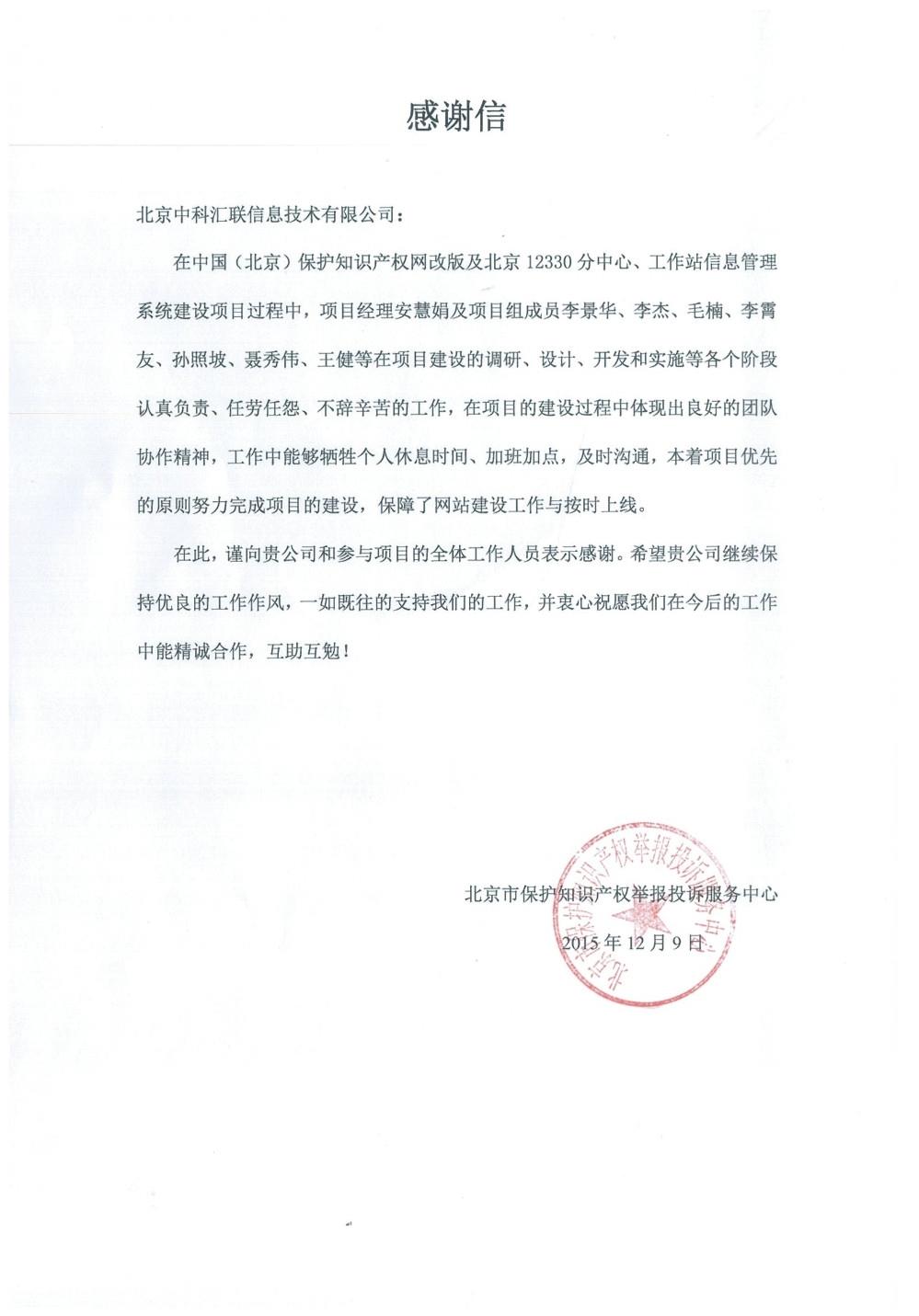 北京市保护知识产权举报投诉服务中心致中科汇联感谢信
