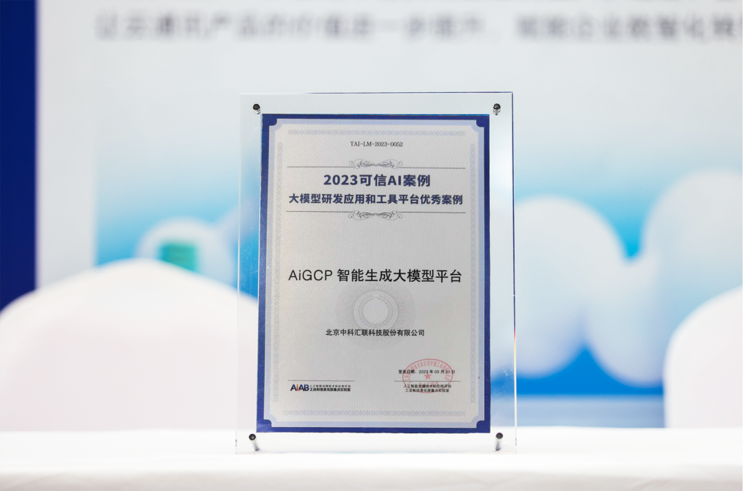 The Huilan Technology Co., Ltd. AiGCP intelligent large model generation platform has been selected as one of the first excellent application cases in large models by the China Academy of Information and Communications Technology