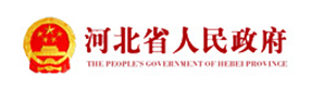 河北省人民政府