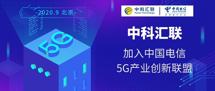中科汇联加入中国电信5G产业创新联盟