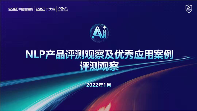 中科汇联受邀参与中国信通院NLP标准研制和评估测试工作