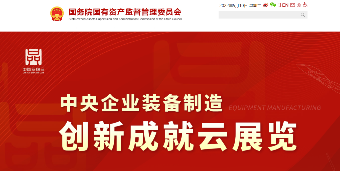 中科汇联助力国务院国资委中央企业装备制造创新成就云展览
