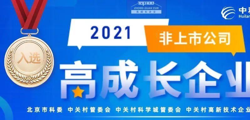 中科汇联荣登【2021年度高成长企业TOP100】榜单