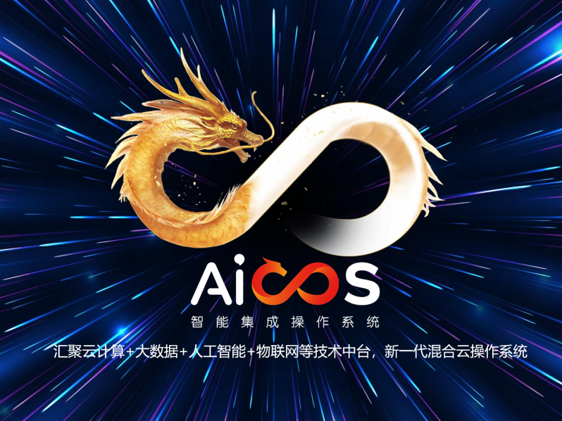 中科汇联推出​AiCOS智能集成操作系统