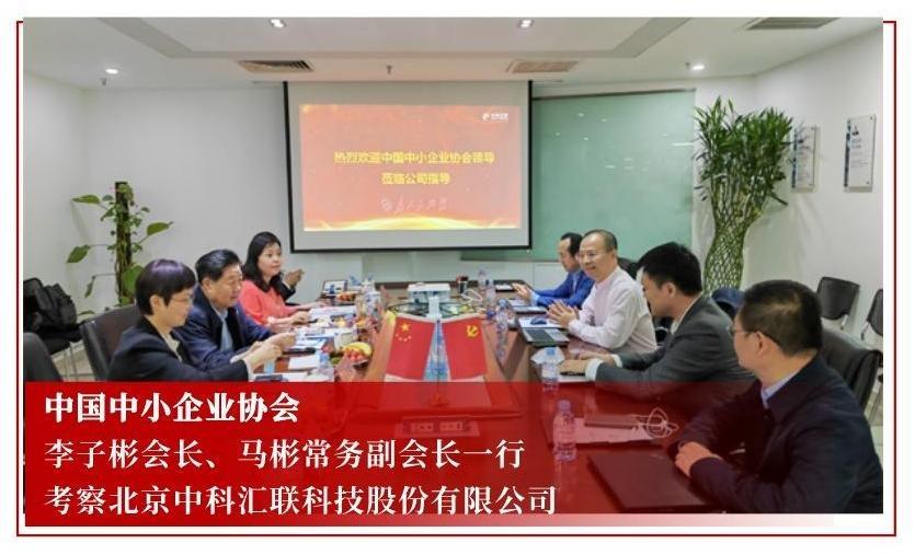 中国中小企业协会李子彬会长一行参观考察中科汇联