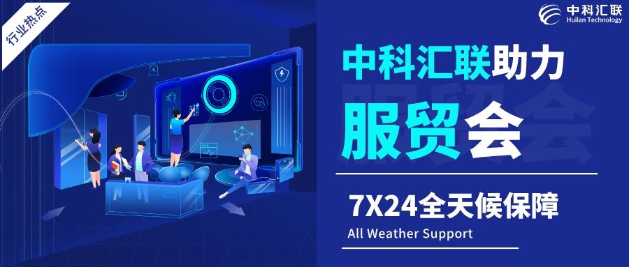 中科汇联AiSite智能内容管理平台全程助力2020中国服贸会