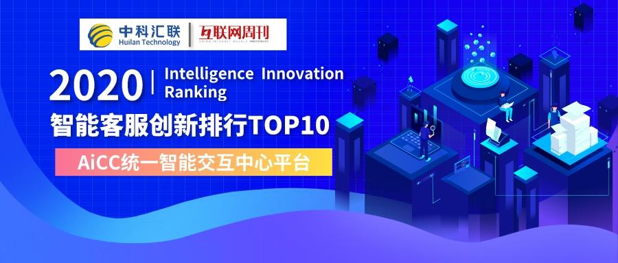 中科汇联【入选】中科院互联网周刊2020智能客服创新排行TOP10