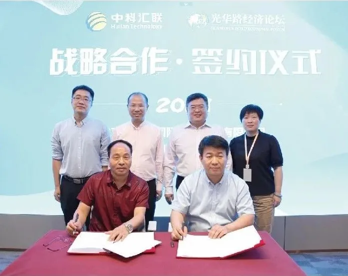 中科汇联与光华路经济论坛产业服务平台签署战略合作协议