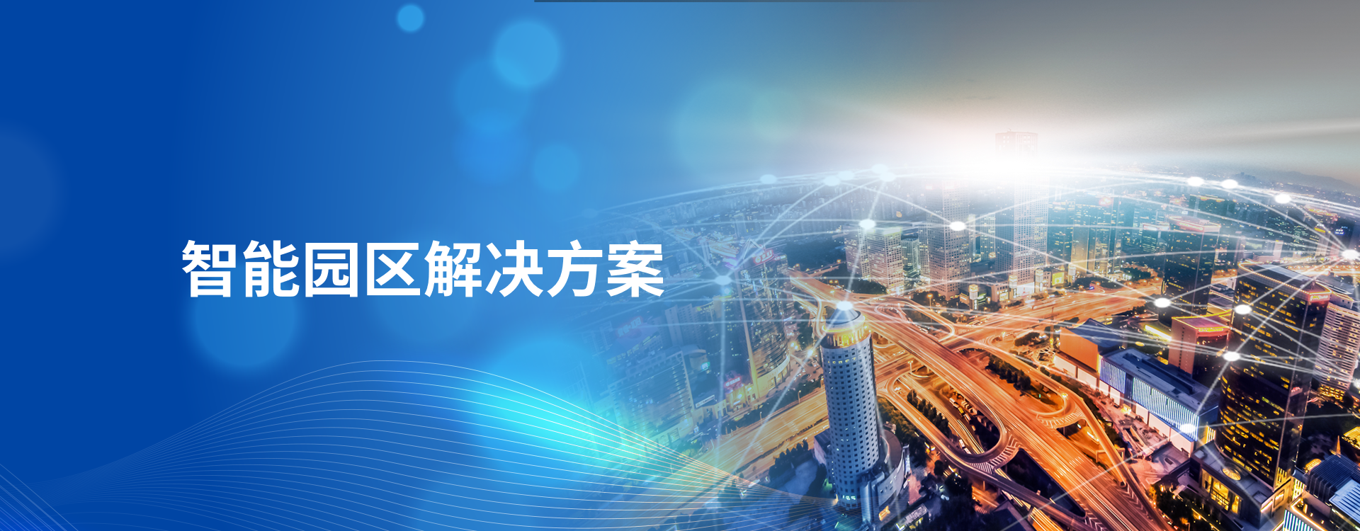 智能园区