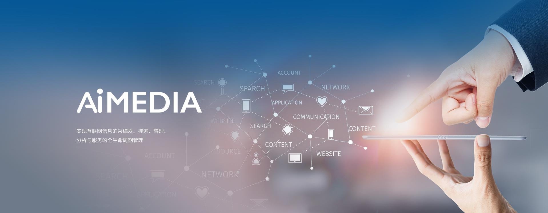 AiMedia新媒体管理系统