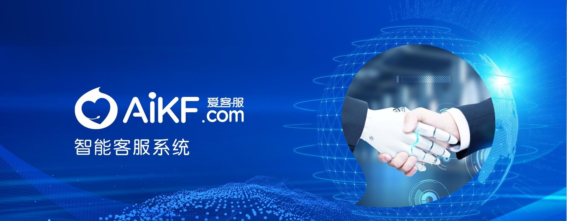 AiKF爱客服智能客服系统