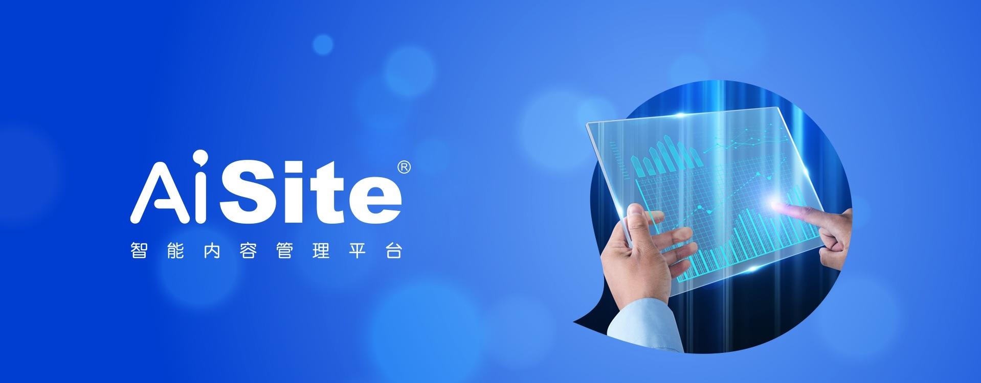 AiSite智能内容管理平台