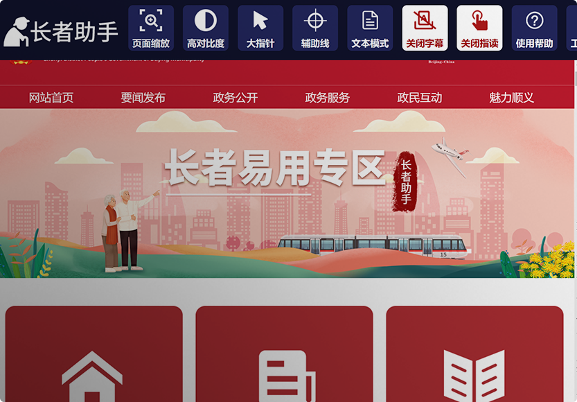 北京市顺义区人民政府门户网站适老化及无障
