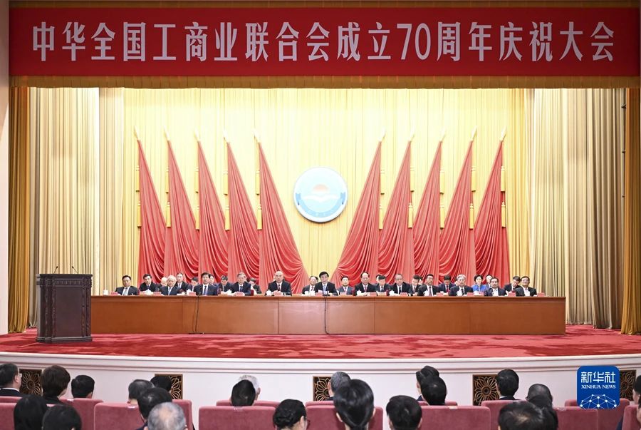 中科汇联董事长游世学出席全国工商联成立70周年庆祝大会