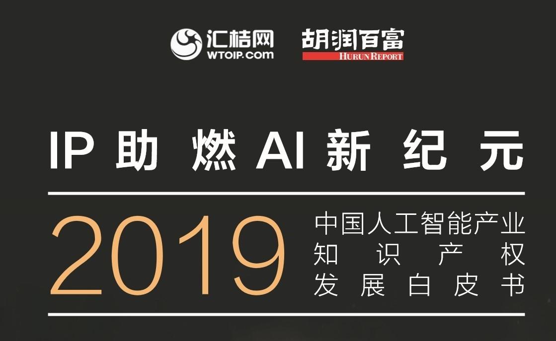 China Union of science and technology [listed] top 100 intellectual property competitiveness of China's artificial intelligence enterprises in 2019 by Hurun Research Institute