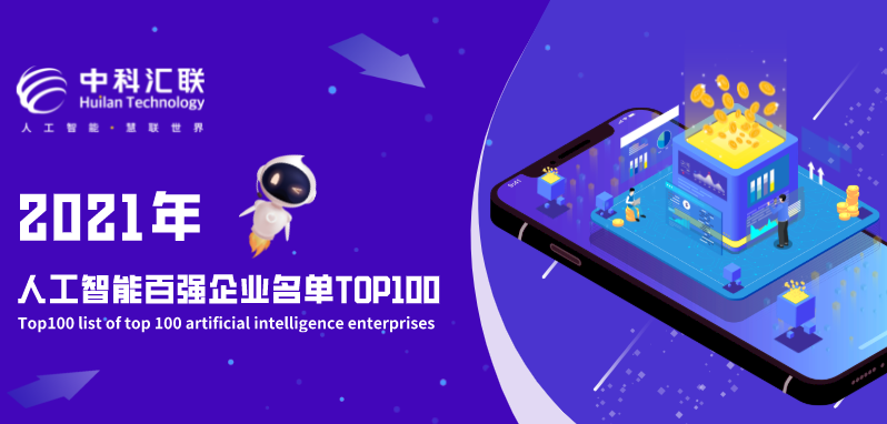中科汇联入选2021年人工智能百强企业名单TOP100