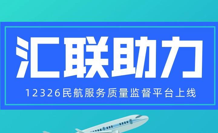中科汇联助力中国民航服务质量监督平台上线