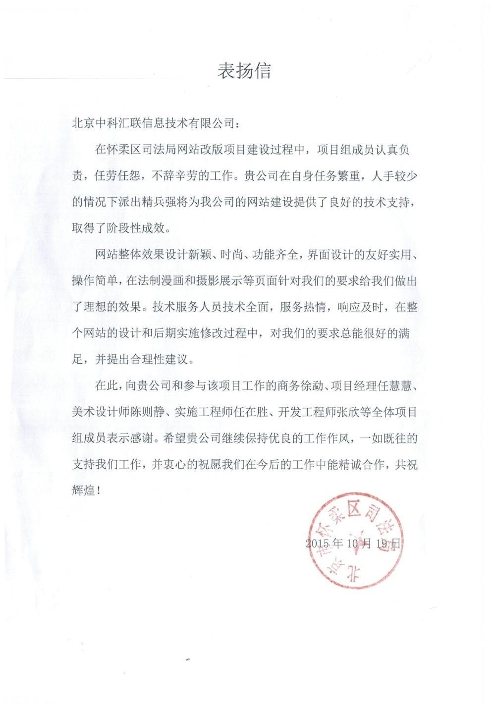 北京市怀柔区司法局致中科汇联感谢信