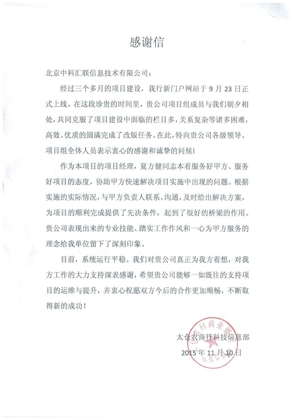 太仓农商行致中科汇联感谢信