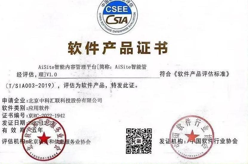 中科汇联AiSite智能内容管理平台通过中国软件行业协会软件产品评估测试
