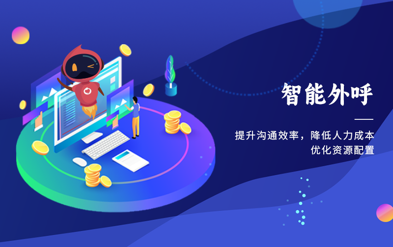 智能外呼：本应科技向善，回归服务本质