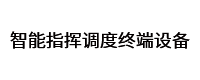 智能指挥调度终端设备