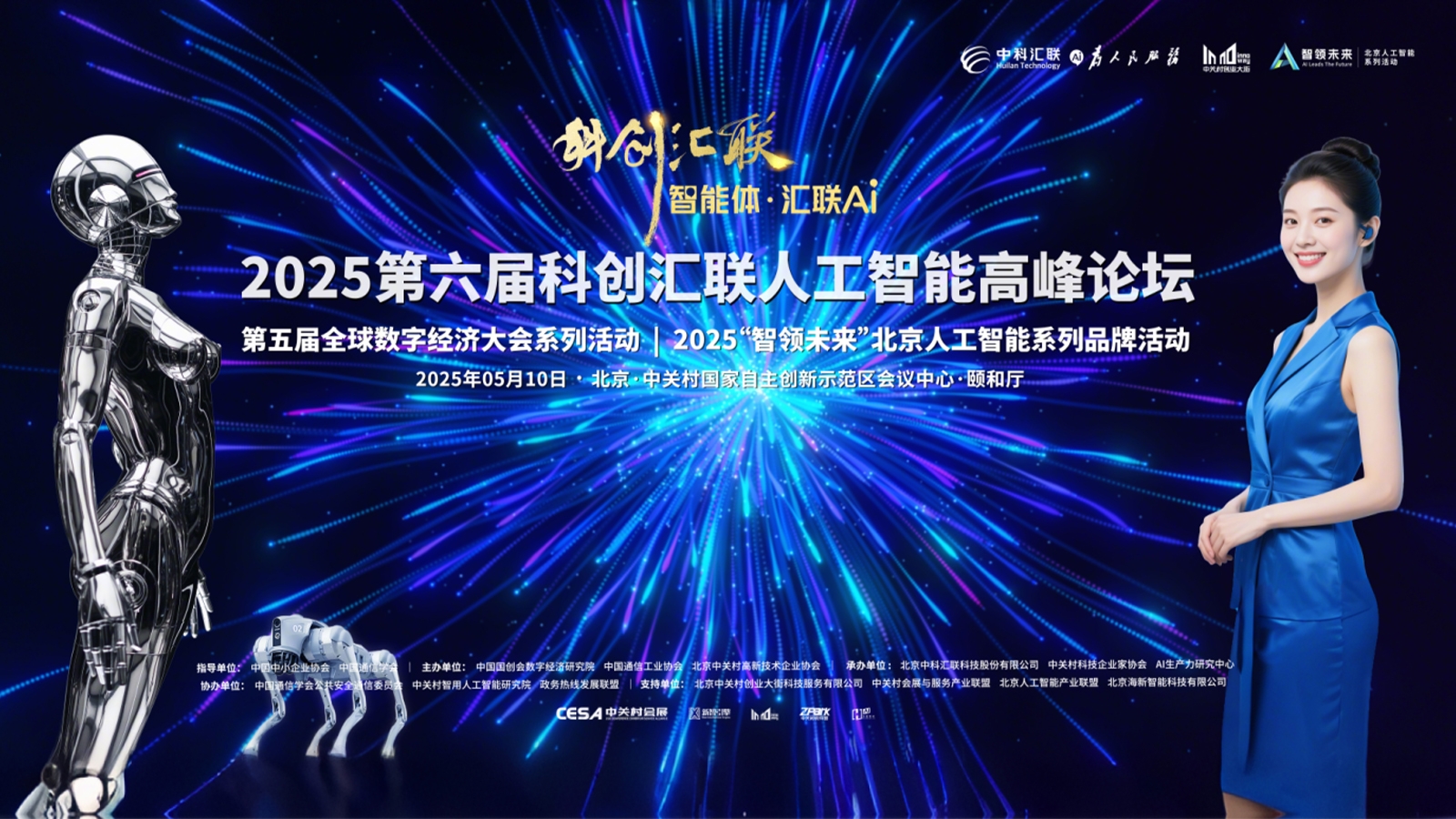2025第六届科创汇联人工智能高峰论坛