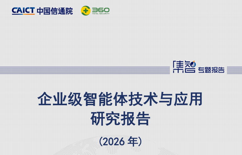 中科汇联入选中国信通院《企业级智能体图谱》